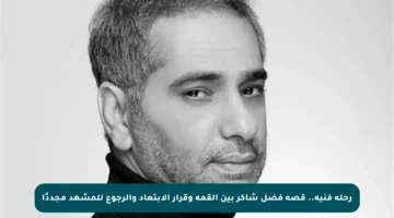 رحلة فنية.. قصة فضل شاكر بين القمة وقرار الابتعاد والرجوع للمشهد مجددًا